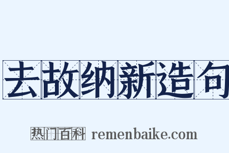 去故纳新造句是什么意思的图片